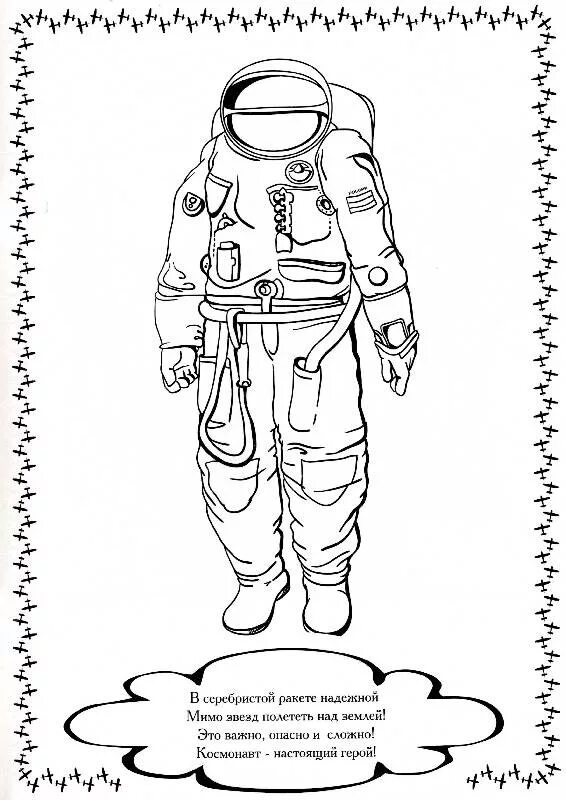 Костюм космонавта рисунок. Космонавт раскраска. Костюм Космонавта раскраска для детей. Разукрашки космонавт. Космонавт раскраска для детей.