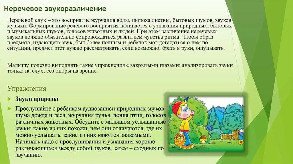 Слуховое восприятие цель. Развитие речевого слуха. Речевые и неречевые звуки для дошкольников. Различие речевых и неречевых звуков. Развитие речевого восприятия.