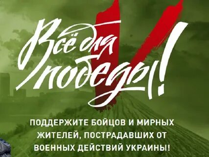 Победа помощь фронту