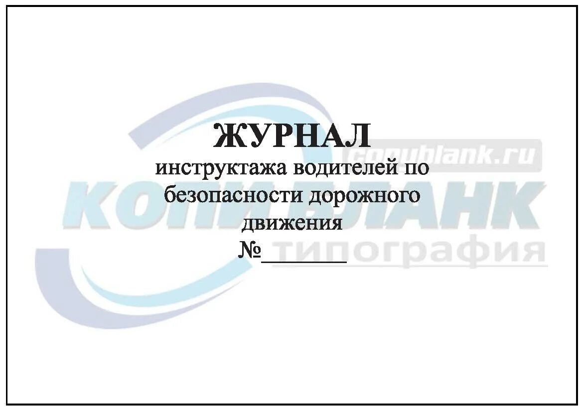 Журнал безопасность дорожного. Журнал инструктажа по безопасности дорожного движения. Журнал инструктажа водителей по безопасности дорожного движения. Журнал инструктажа по БДД. Журнал инструктажа по технике безопасности дорожного движения.