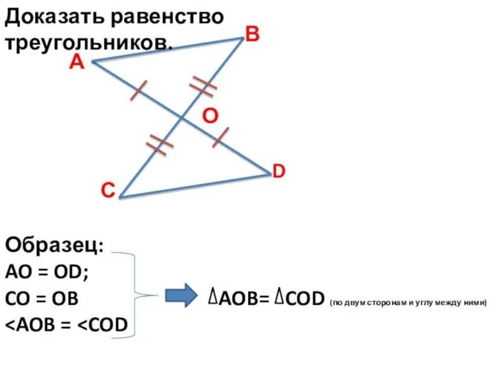 Треугольник aob треугольнику cod. Доказать равенство треугольников cod и aob.. треугольник aob треугольнику doc. докажите равенство треугольников cod и aod. доказать равенство треугольников aob и doc.