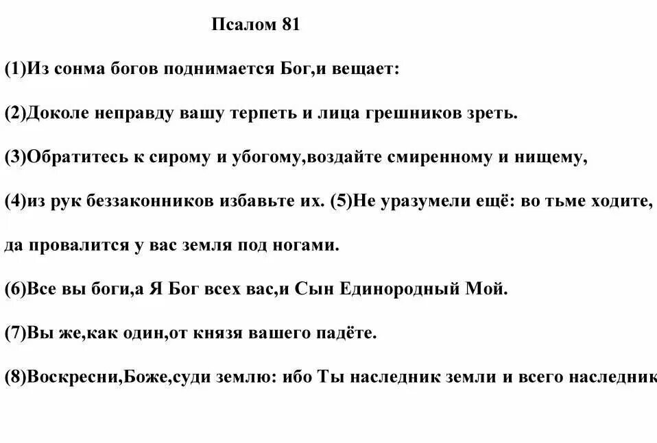 Псалом 81. Салом81. Псалом 81 на русском. Псалом 91.