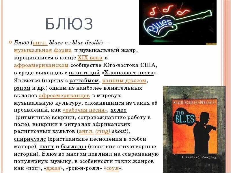 Современные песни 7 класс. Сообщение о блюзе. Блюз презентация. Сообщение на тему блюз. Презентация на тему блюз.