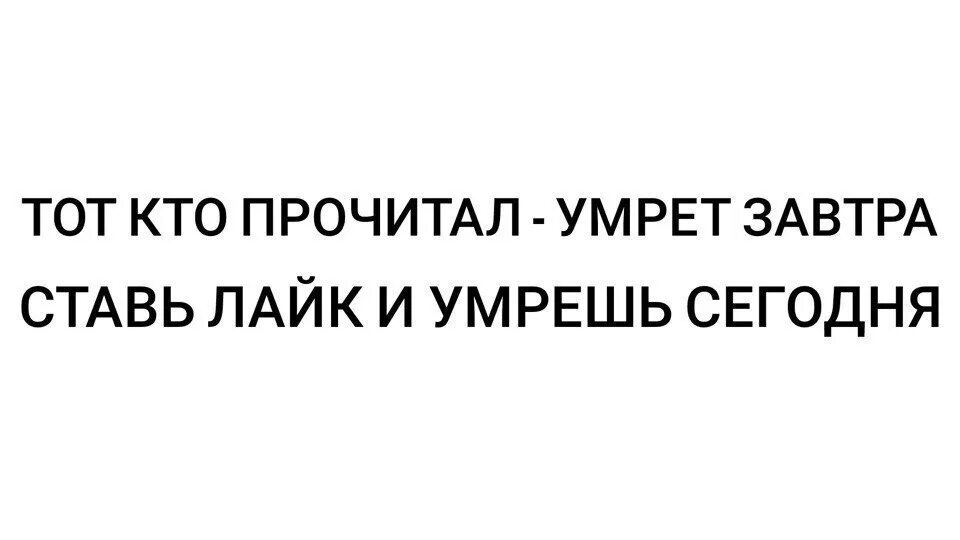 Поставь на завтра 6 30. Ставь лайк. Кто прочитал тот. Ставим лайк кто прочел. Поставь лайк и завтра тебе.