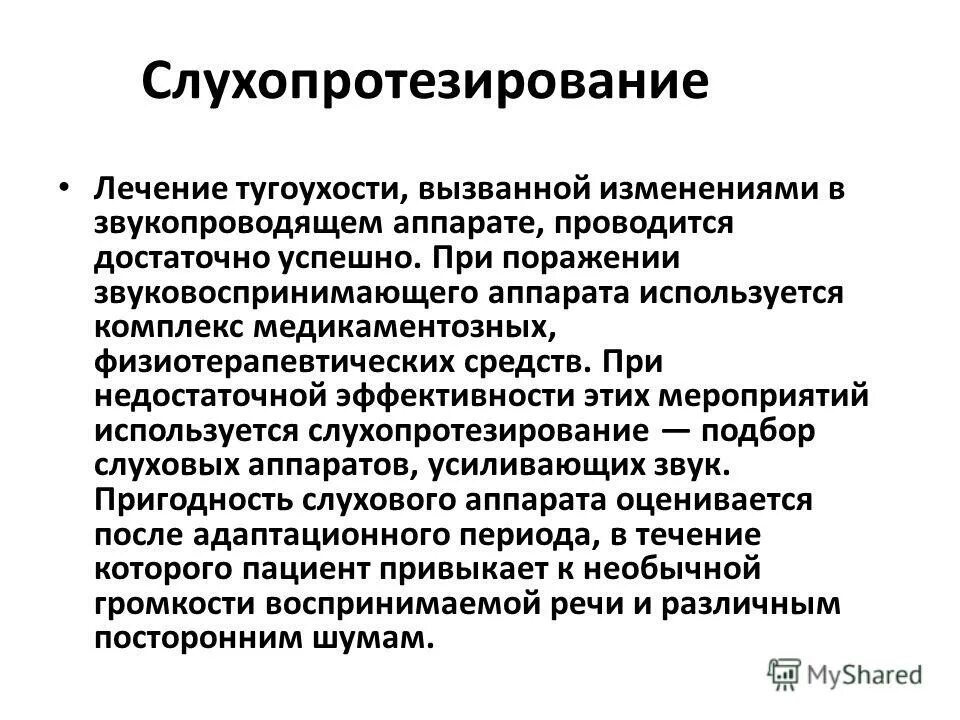 Препараты от тугоухости. Имплантационное слухопротезирование. слухопротезирование детей с нарушением слуха. слухопротезирование при нейросенсорной тугоухости. возрастные особенности слухового аппарата.