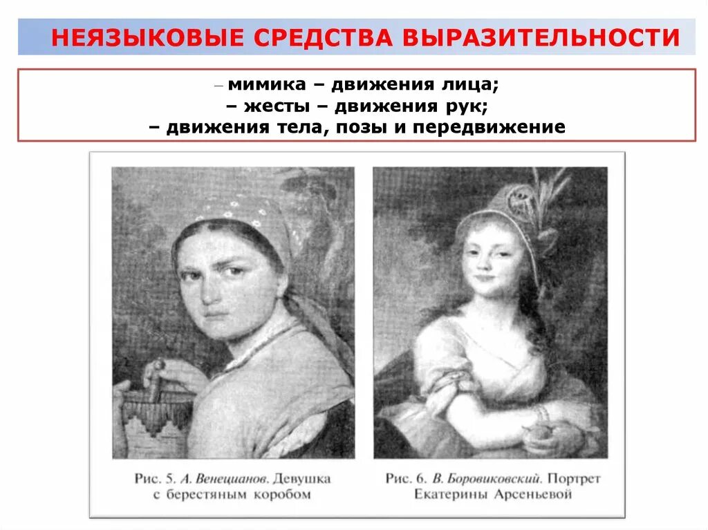 Развития выразительность движений и. Неязыковые средства выразительности. неязыковые средства выразительности презентация. языковая выразительность. мимика жесты екатерины 2.