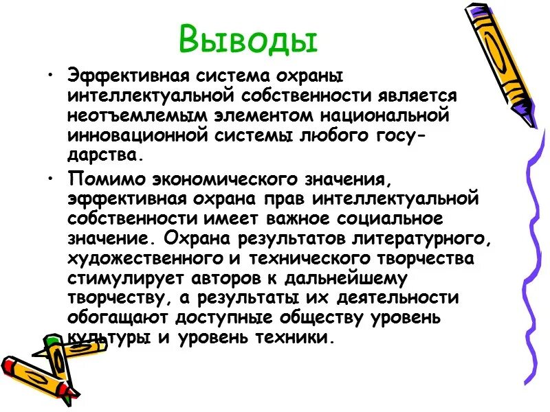 Вывод интеллектуальная собственность. Интеллектуальная собственность заключение презентация. Собственность вывод. Право собственности вывод.