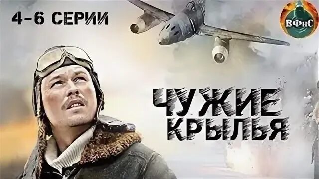 Чужие крылья 2