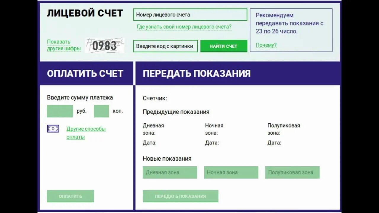 Показания электроэнергии московская область телефон. Передать показания. Передать показания счетчика за электроэнергию. Данные за свет передать. Счетчик света передать показания.