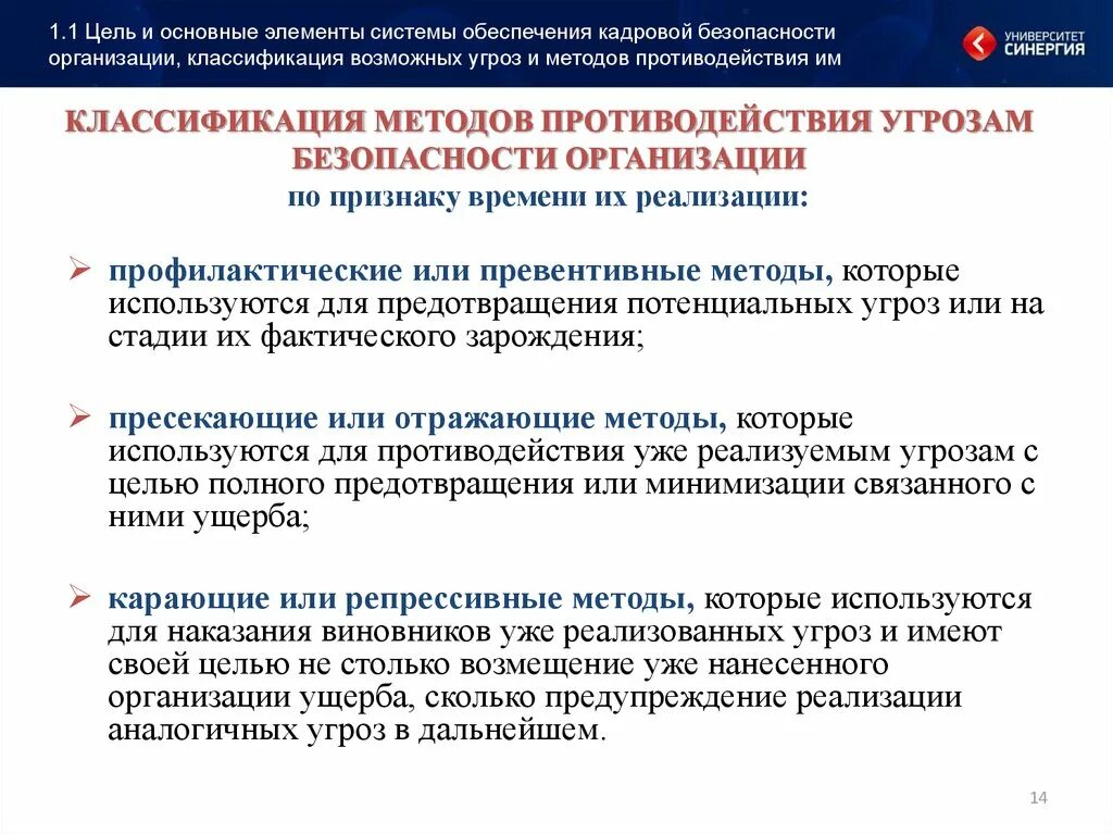 Методы противодействия угроз. Методы обеспечения кадровой безопасности. Методы противодействия угрозам безопасности. Классификация кадровой безопасности. Основные угрозы организации