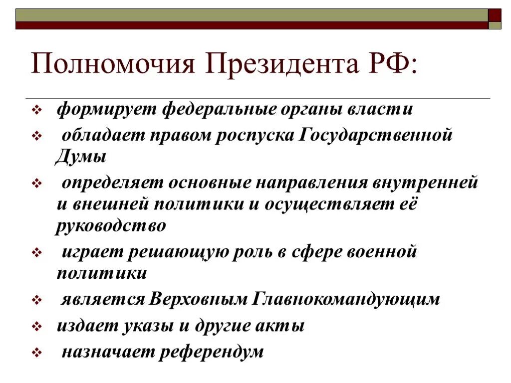 Полномочия президента по статьям Конституции. Раскройте полномочия президента РФ. Перечислите полномочия президента РФ. Полномочия президента РФ по Конституции кратко. Компетенция полномочия президента рф