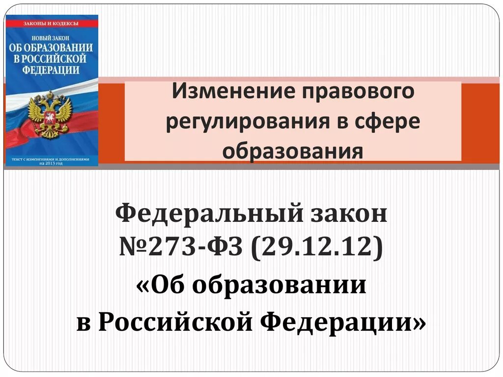 Изменения в фз об образовании 2021. Закон 273-ФЗ об образовании в РФ. Закон РФ «об образовании в РФ». 2022. Закон РФ об образовании в РФ 273-ФЗ новый. ФЗ "об образовании в РФ".