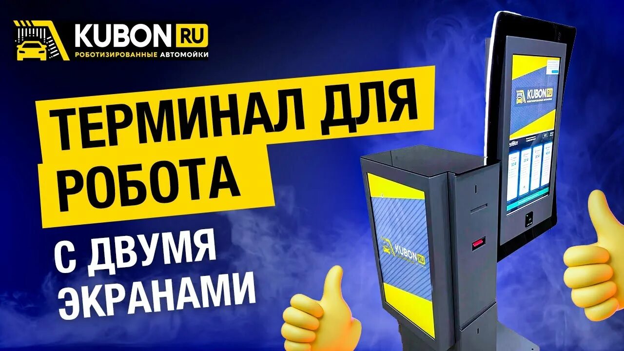 Robox мойка. Робот мойка Кубон.