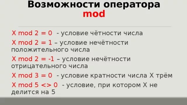 X Mod 2. Операторы div и Mod. Mod от отрицательного числа. Если Mod 2 0 то. N mod 3 0