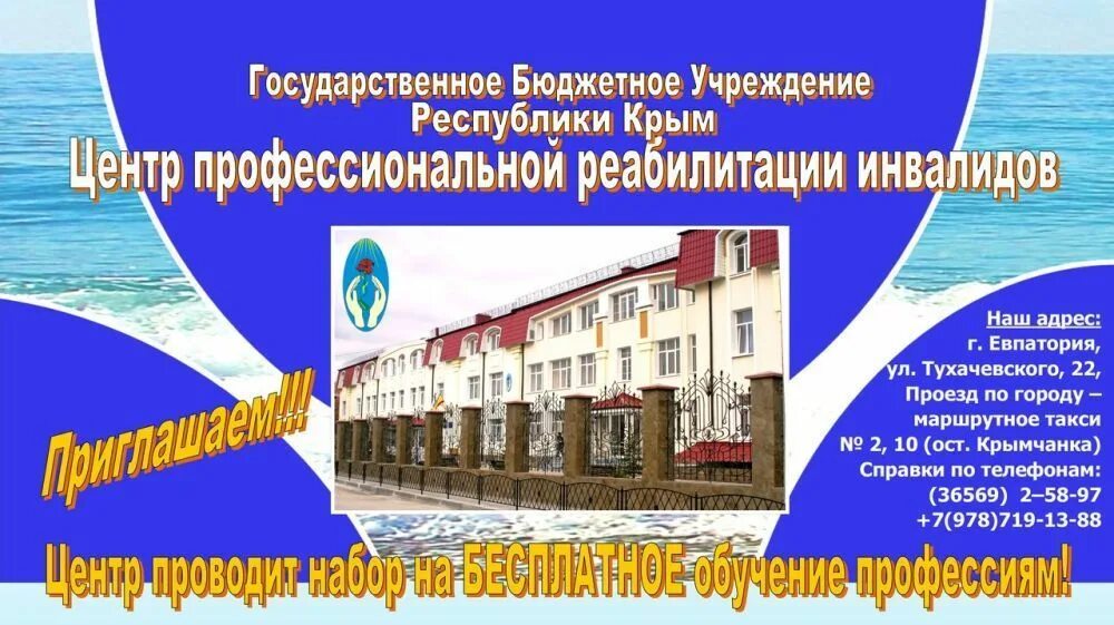 Евпатории центр реабилитации инвалидов. Центр профессиональной реабилитации инвалидов евпатория. крым центр реабилитации инвалидов евпатория. гбу рк цпри евпатория. реабилитационный центр в евпатории для инвалидов.
