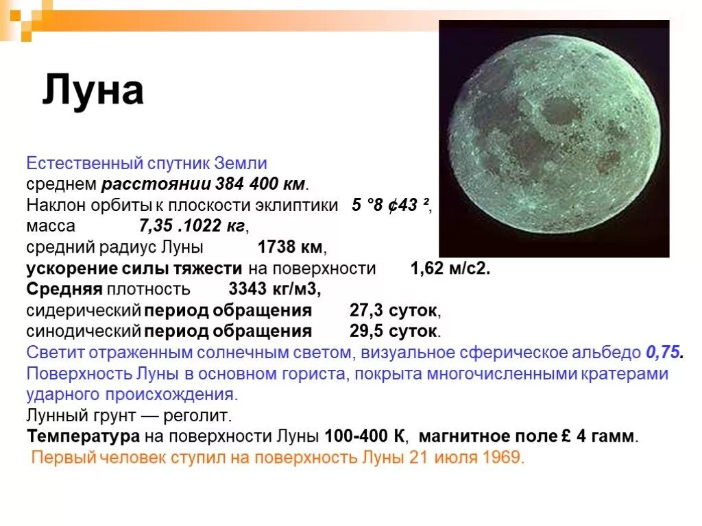 Расстояние до поверхности луны. Характеристика Луны. Луна краткая характеристика. Физические характеристики Луны. Характеристики Луны астрономия.