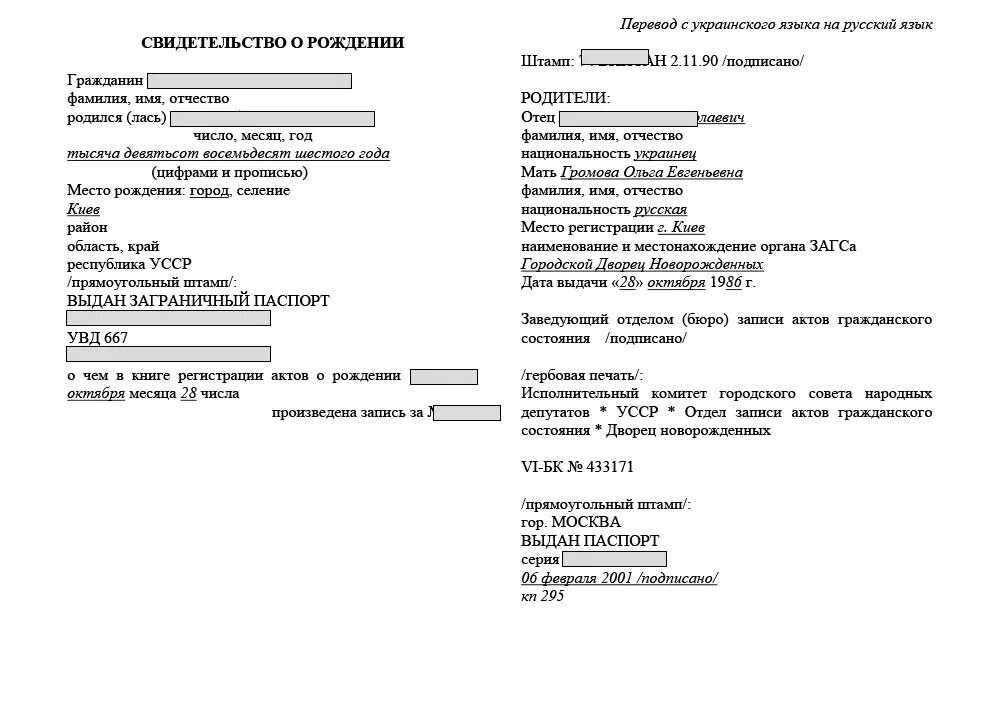 Перевод свидетельства о рождении и сукраинского на русский. Пример перевода свидетельства о рождении с украинского на русский. Образец перевода свидетельства о рождении на русский язык. Перевод украинского свидетельства о рождении. Перевести документы на украинский