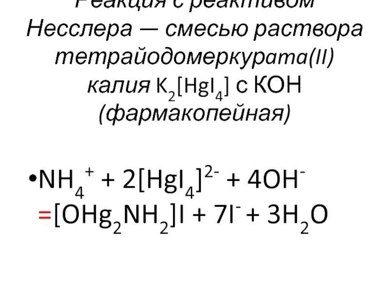 Кон реагирует с раствором. Nh3 реактив Несслера. Nh4 реактив Несслера реакция. Реактив Несслера плюс хлорид аммония. Аммиак и реактив Несслера реакция.