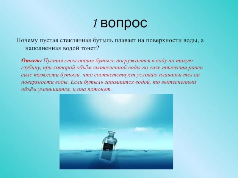 Отчего пустой. Плавает бутыль на поверхности воды. Стеклянная бутылка плывет в воде. Ртуть плавает или тонет в воде. Ртуть тонет в воде.