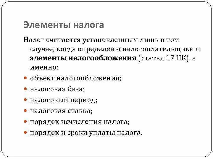 К единым налогом относятся. Налогоплательщики и элементы налогообложения. Налог считается установленным. Когда налог считается установленным. Налог считается установленным лишь в том случае.