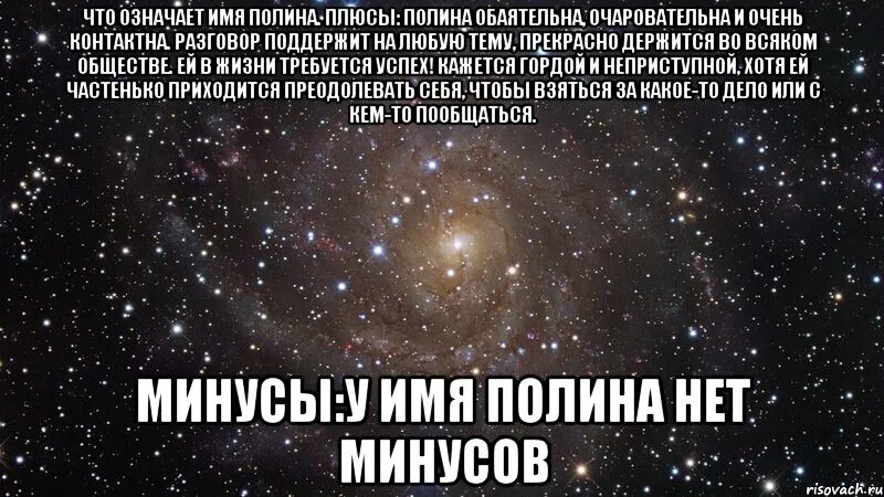 Что. Имя Полина. Что означает имя Полина. Имя Евгение плюсы и минусы. Плюсы и минусы быть Аленой.