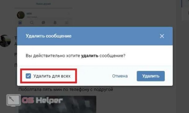 Как отправить удаляющееся сообщение. Удалить сообщение. удалить переписку в вк для всех. удалить у всех сообщения. удалить сообщение в вк.