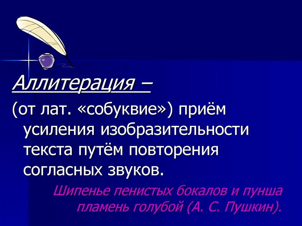 Аллитерация. Аллитерация примеры. Приём усиления изобразительности текста. Аллитерация это в литературе.