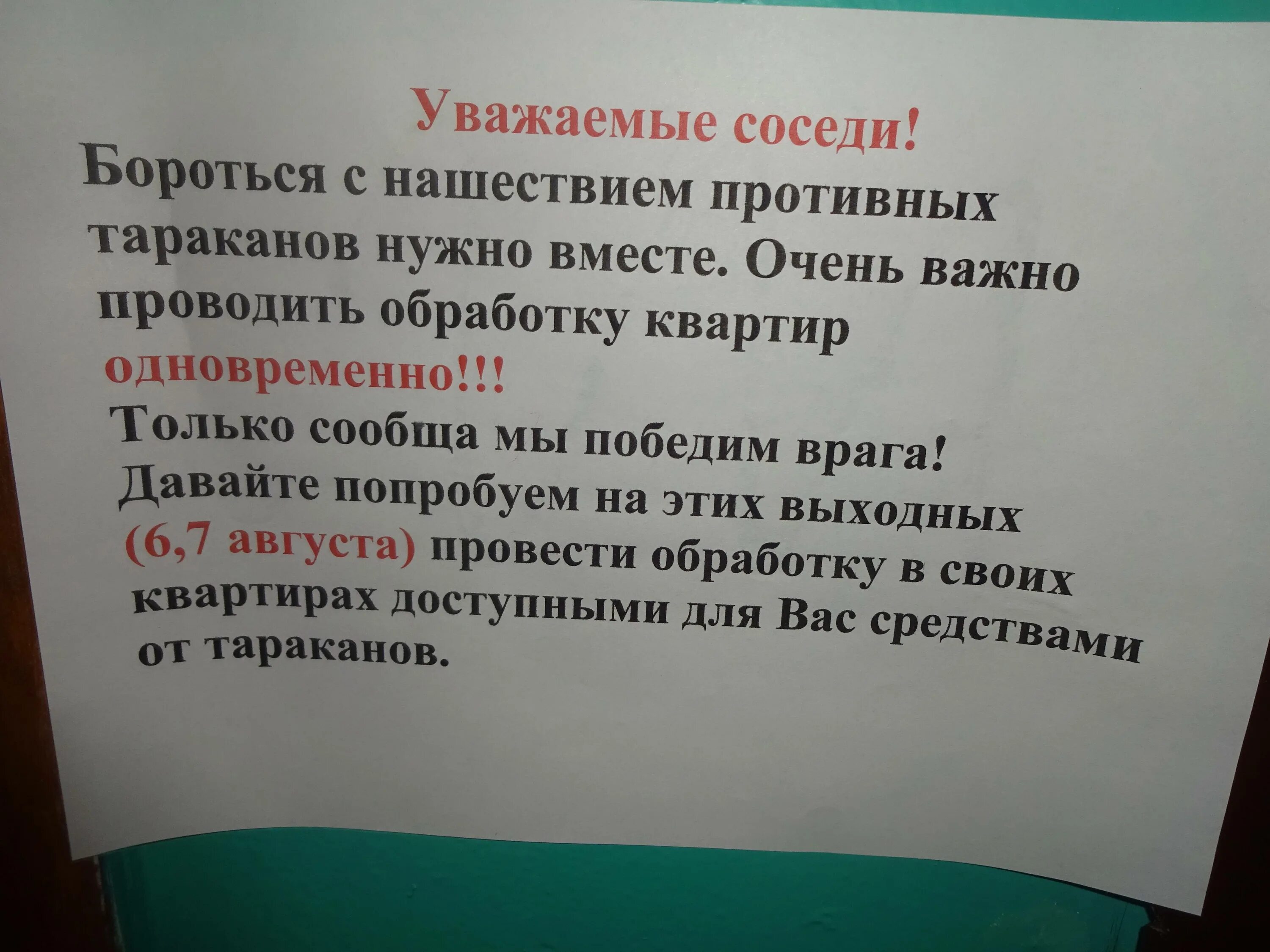 Как избавиться от соседских. Жалоба на соседей. Обращение к соседям. Объявление соседям о тараканах. Обращение к жильцам дома о тараканах.