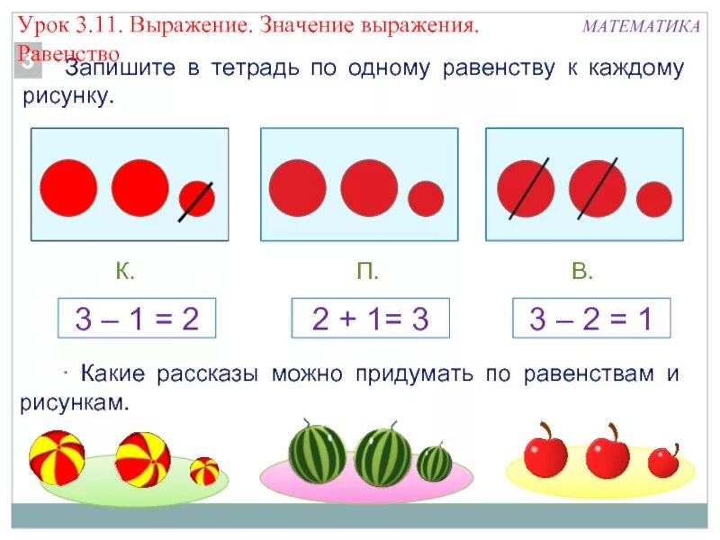 Составь выражения 9 5. Примеры для 2 класса по математике на равенства. Равенство это 1 класс. Составление равенства по рисунку 1. Равенство и неравенство 1 класс примеры в математике.