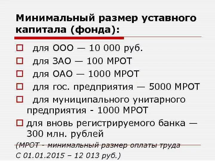 Минимальный размер капитала ооо. Уставной капитал для ООО минимальная сумма. Минимальный размер уставного капитала общества. Размер уставного капитала ООО АО ПАО. Каков минимальный размер уставного капитала в ООО.