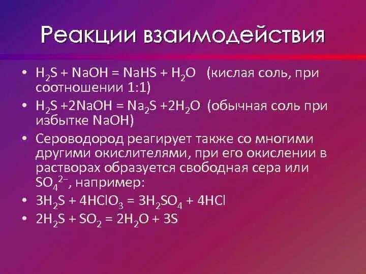 Naoh и al признак реакции. Характерные реакции h2s. Условия реакции h2s + o2. H2s. Взаимодействие h2s с солями.