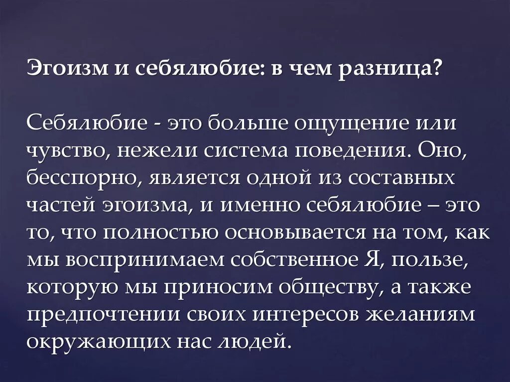 Самолюбие и себялюбие. Самолюбие и себялюбие в чем разница. Эгоист человек. Почему люди эгоистичны. Проявлять эгоизм