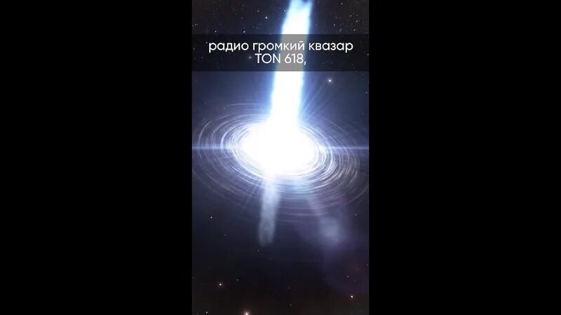 Ton 618 черная дыра. Квазар ton 618. Ton 618. Ton 618. Ton 618 черная дыра.