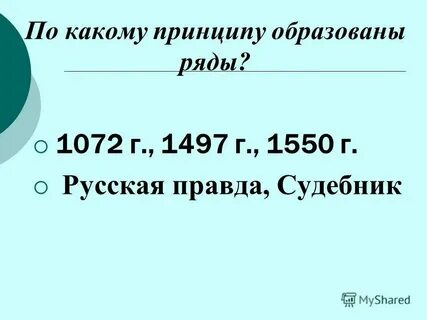 По какому принципу образованы логические ряды