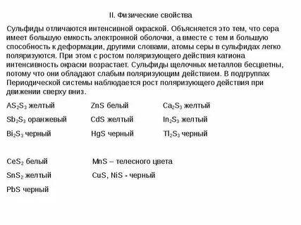 Какие сульфиды черные
