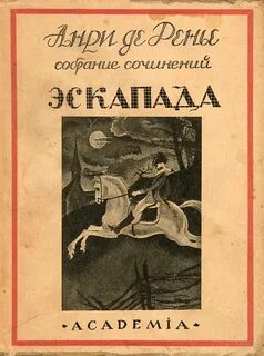 Эскапады что это простыми словами