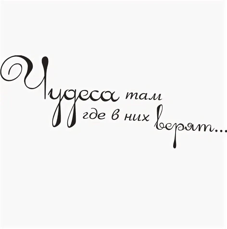 Надпись чудеса