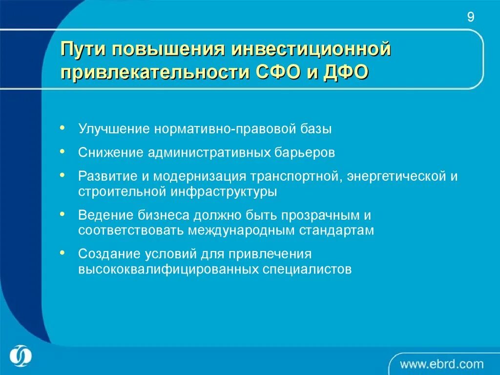 Инвестиционная привлекательность организации. Пути повышения инвестиционной привлекательности. Методы повышения инвестиционной привлекательности предприятия. Как повысить инвестиционную привлекательность. Увеличение инвестиционной привлекательности.