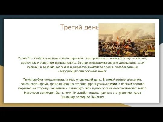Битва под лейпцигом получила название. Лейпцигское сражение 1813. 1813 битва народов при лейпциге. битва народов 16-19 октября 1813. 1813 год битва под лейпцигом.