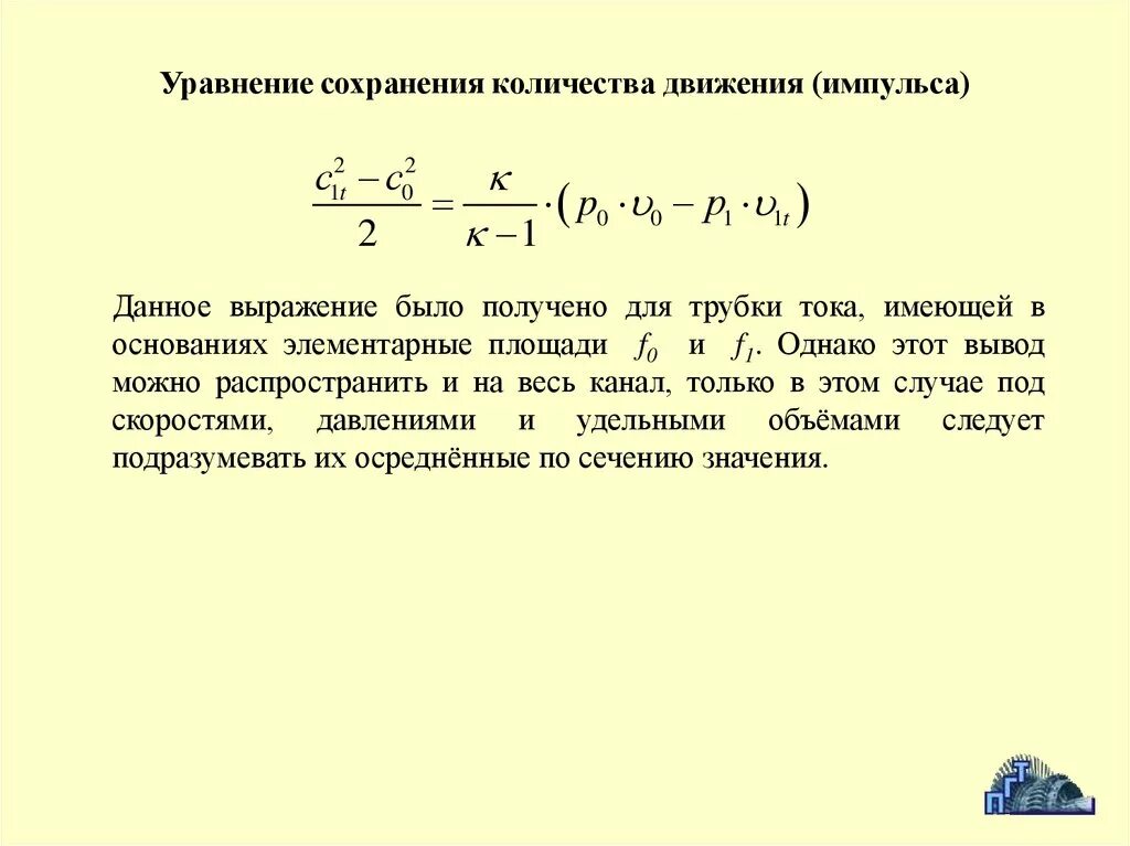 Уравнение количества движения. Уравнение количества движения для трубки тока. Уравнения сохранения. Уравнение сохранения расхода.