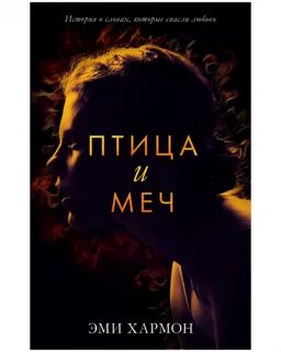 Птица и меч