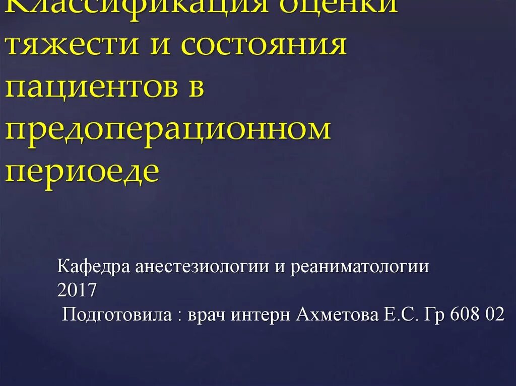 Информация о состоянии больного. Оценка тяжести состояния. Оценка тяжести состояния пациента классификация. Градация состояний больного. Тяжести состояния больного.