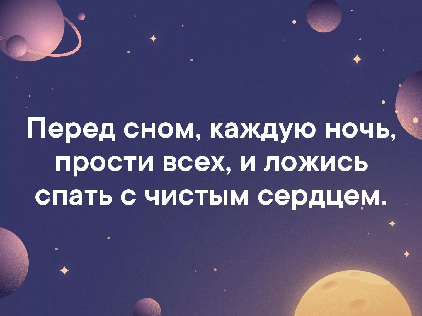 Извиняю ночью. Перед сном прости всех и спи с чистым сердцем. Перед сном прости всех. Каждую ночь Прощайте всех и ложитесь спать с чистым сердцем. Перед сном прости всех и ложись спать.