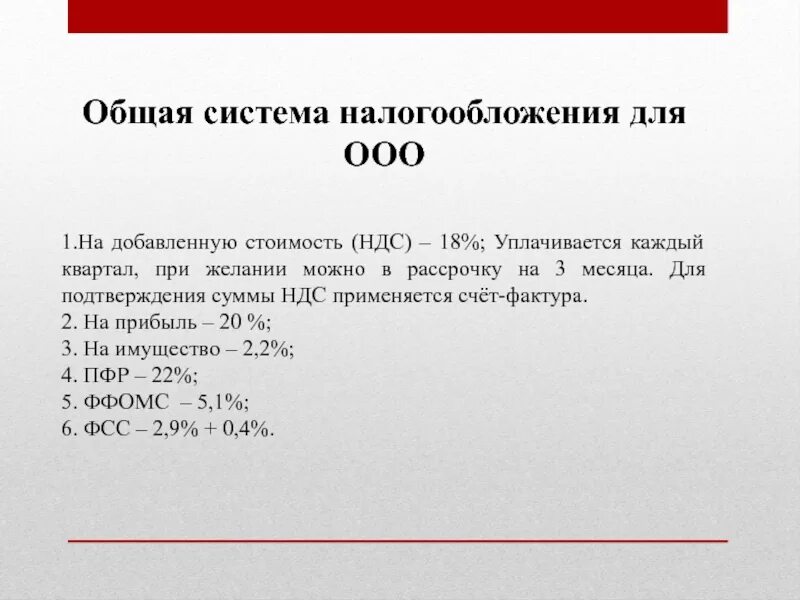 Общая система налогообложения для ООО. Осн — общая система налогообложения. НДС ООО на общей системе налогообложения. Осн для ООО. Налоги ооо рф