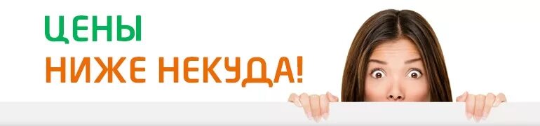 Цене было не просто. Цены ниже. Ниже некуда. У нас низкие цены. Низкие цены картинка.