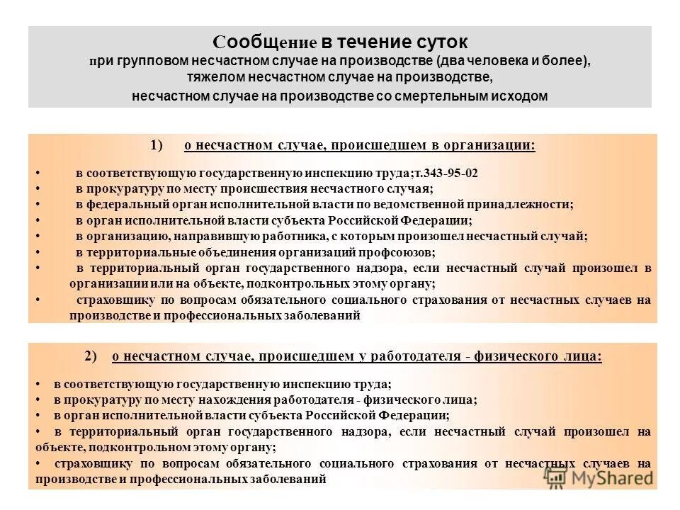 Сообщить о несчастном случае. О тяжелом несчастном случае работодатель сдо. Порядок уведомления о несчастных случаях на производстве. О тяжелом несчастном случае работодатель сдо. Обязанности работодателя при несчастном случае.