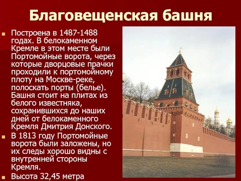 Какой год был 1488 лет назад. Благовещенская башня Московского Кремля. Портомойные ворота Московского Кремля. Тайницкая башня Московского Кремля. Благовещенская башня Московского Кремля доклад.