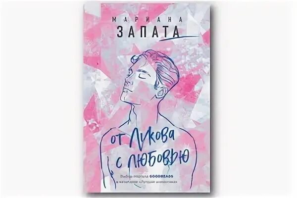 От лукова с любовью отзывы