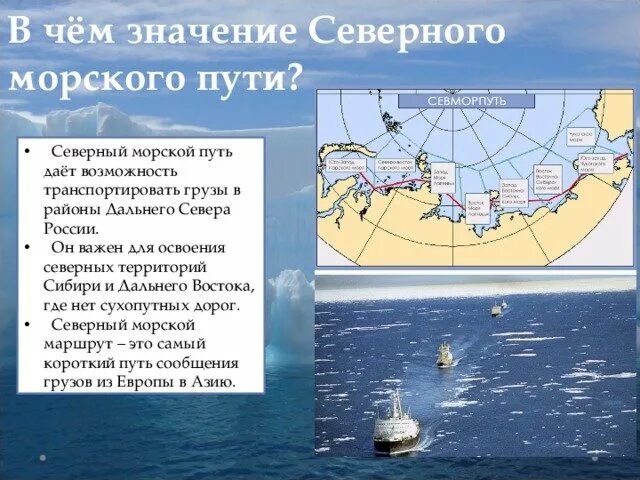 В чем значение северного морского пути