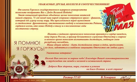 Поздравление с днем победы официальное от главы